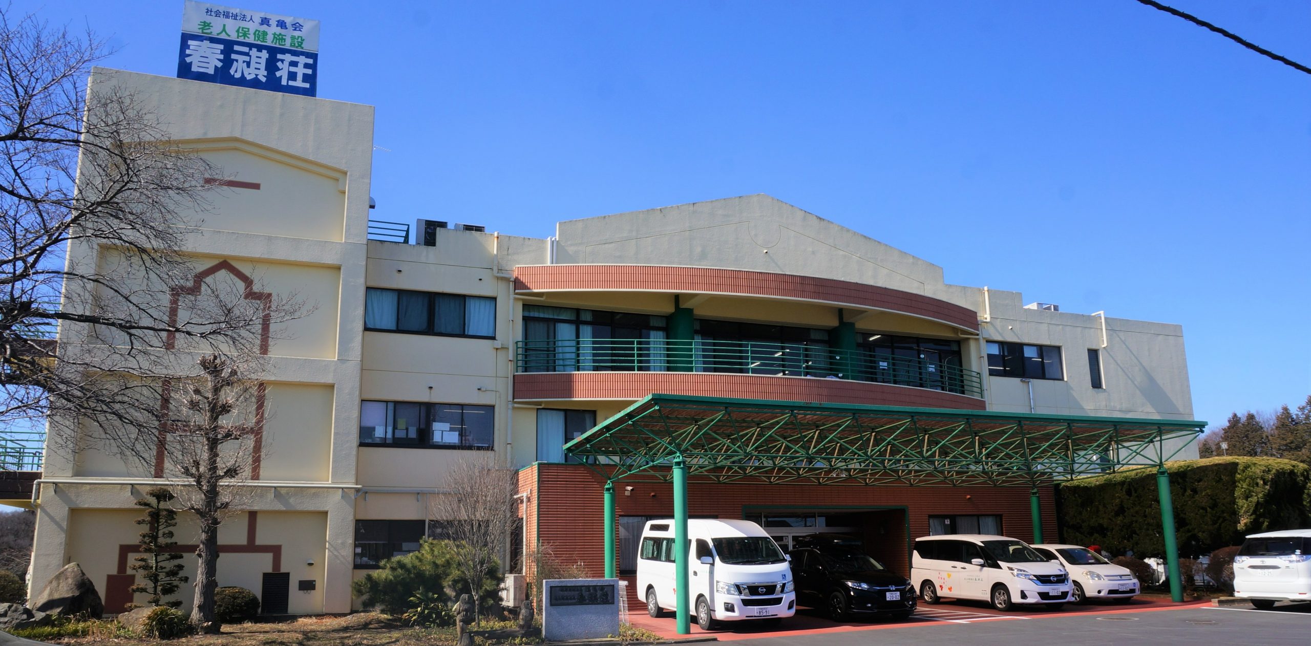 【看護師／真岡市】 社会福祉法人　真亀会　老人保健施設　春祺荘　(正社員)の画像1
